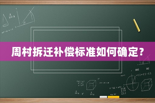 周村拆遷補(bǔ)償標(biāo)準(zhǔn)如何確定？