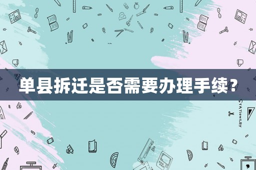 單縣拆遷是否需要辦理手續(xù)？