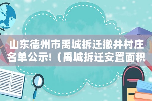 山東德州市禹城拆遷撤并村莊名單公示!（禹城拆遷安置面積）