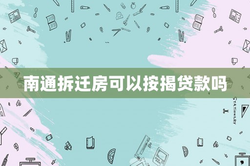 南通拆遷房可以按揭貸款嗎