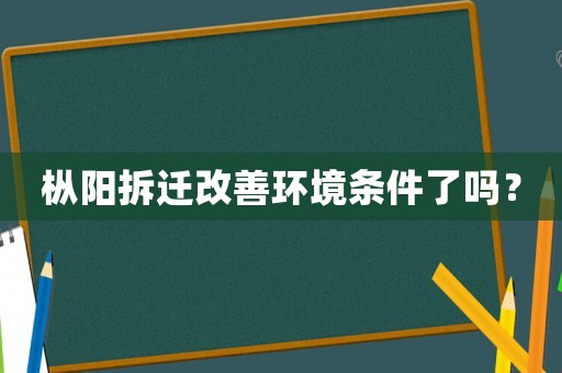 樅陽拆遷改善環境條件了嗎？