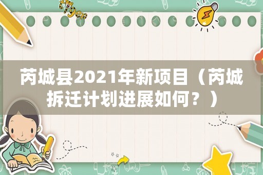 芮城縣2021年新項目（芮城拆遷計劃進展如何？）