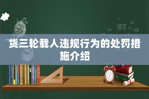 貨三輪載人違規行為的處罰措施介紹