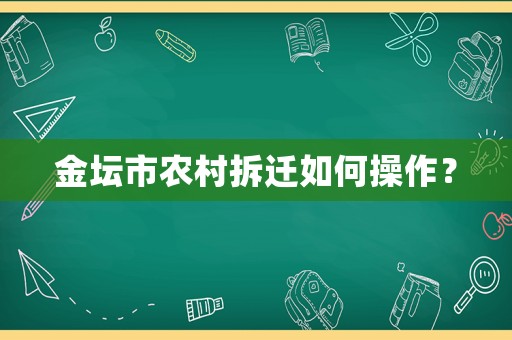 金壇市農村拆遷如何操作？
