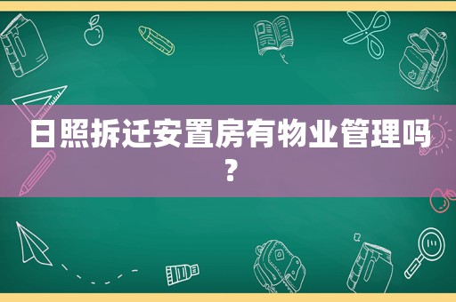日照拆遷安置房有物業管理嗎？