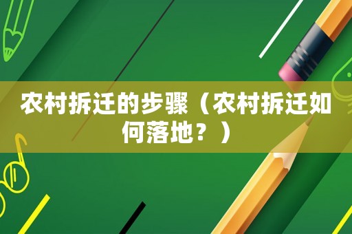 農村拆遷的步驟（農村拆遷如何落地？）