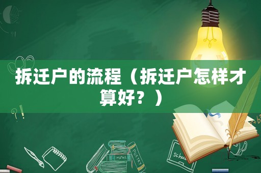拆遷戶的流程（拆遷戶怎樣才算好？）