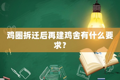 雞圈拆遷后再建雞舍有什么要求？