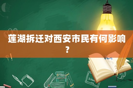 蓮湖拆遷對(duì)西安市民有何影響？