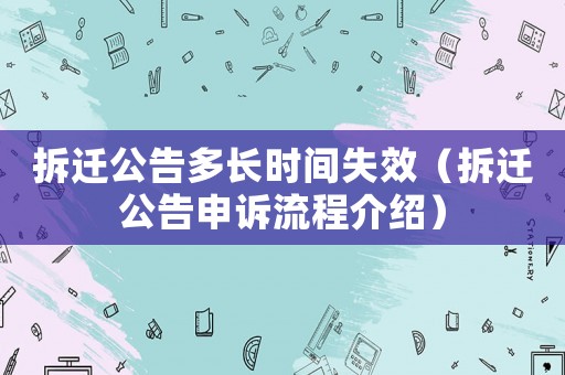 拆遷公告多長時間失效（拆遷公告申訴流程介紹）