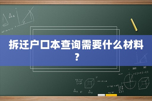 拆遷戶口本查詢需要什么材料？