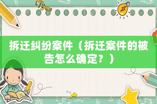 拆遷糾紛案件（拆遷案件的被告怎么確定？）