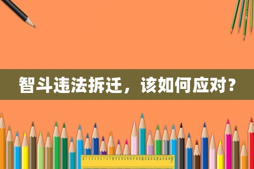 智斗違法拆遷，該如何應對？