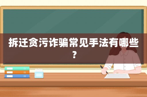 拆遷貪污詐騙常見手法有哪些？