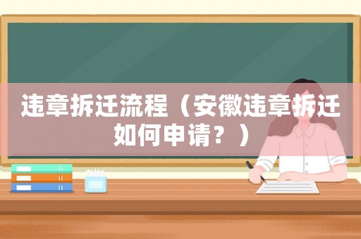 違章拆遷流程（安徽違章拆遷如何申請？）