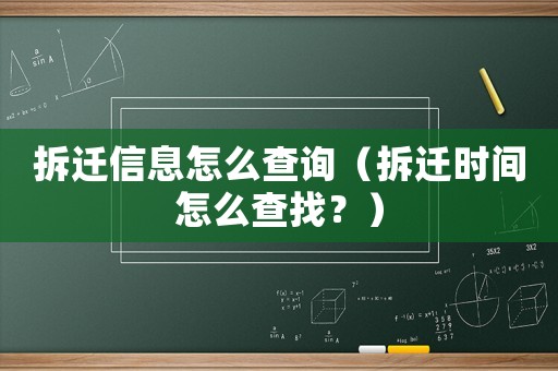 拆遷信息怎么查詢（拆遷時間怎么查找？）