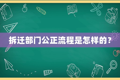 拆遷部門公正流程是怎樣的？