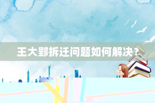 王大郢拆遷問題如何解決？