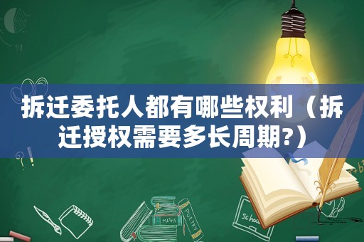 拆遷委托人都有哪些權利（拆遷授權需要多長周期?）