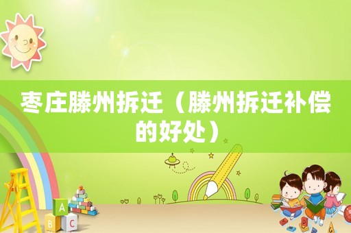 棗莊滕州拆遷（滕州拆遷補(bǔ)償?shù)暮锰帲? title=