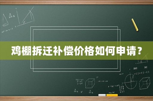 雞棚拆遷補償價格如何申請？