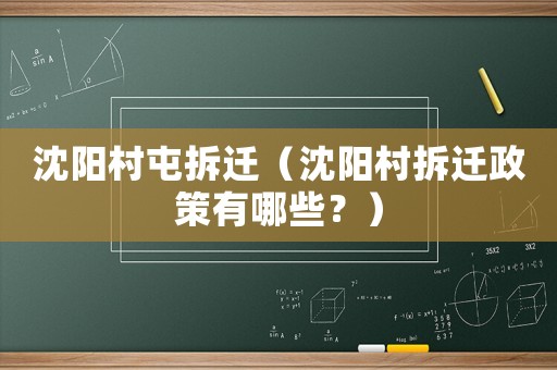 沈陽村屯拆遷（沈陽村拆遷政策有哪些？）