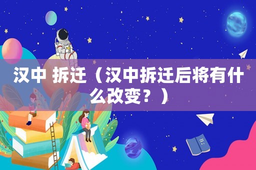 漢中 拆遷（漢中拆遷后將有什么改變？）