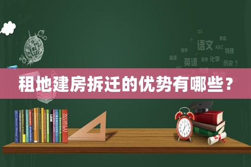 租地建房拆遷的優勢有哪些？