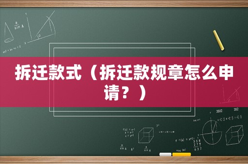 拆遷款式（拆遷款規(guī)章怎么申請？）