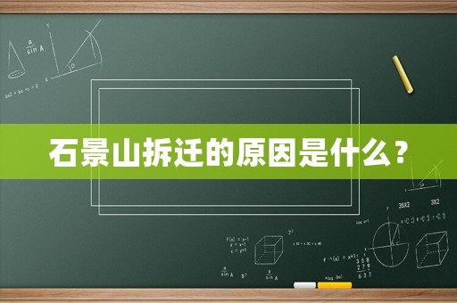 石景山拆遷的原因是什么？