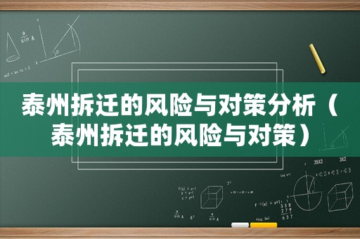 泰州拆遷的風險與對策分析（泰州拆遷的風險與對策）