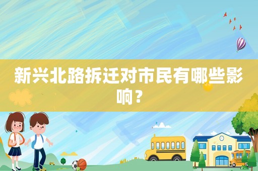 新興北路拆遷對市民有哪些影響？