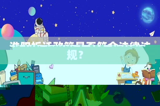 淮陽拆遷政策是否符合法律法規？