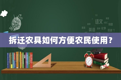 拆遷農具如何方便農民使用？