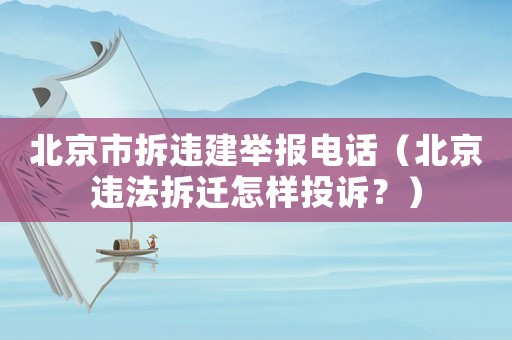 北京市拆違建舉報電話（北京違法拆遷怎樣投訴？）