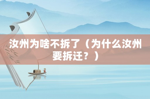 汝州為啥不拆了（為什么汝州要拆遷？）