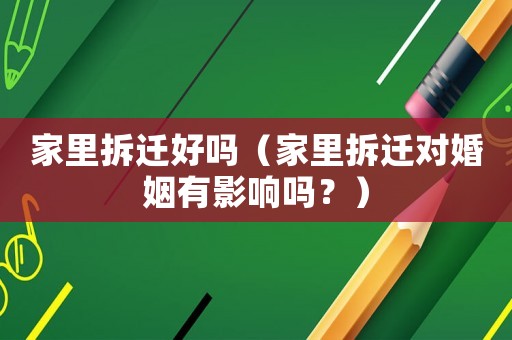 家里拆遷好嗎（家里拆遷對(duì)婚姻有影響嗎？）