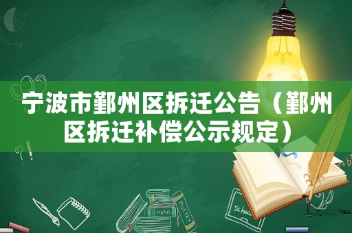 寧波市鄞州區拆遷公告（鄞州區拆遷補償公示規定）