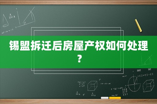 錫盟拆遷后房屋產權如何處理？