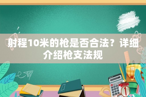 射程10米的槍是否合法？詳細介紹槍支法規