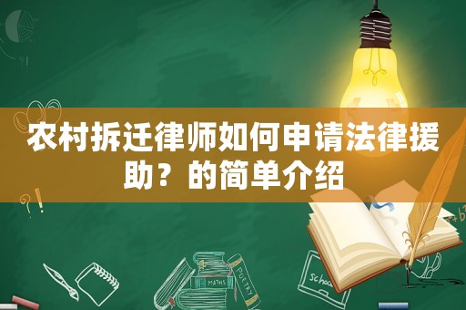農村拆遷律師如何申請法律援助？的簡單介紹