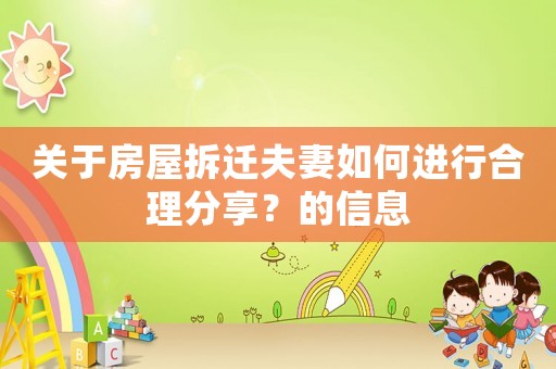 關于房屋拆遷夫妻如何進行合理分享？的信息