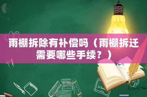 雨棚拆除有補償嗎（雨棚拆遷需要哪些手續？）