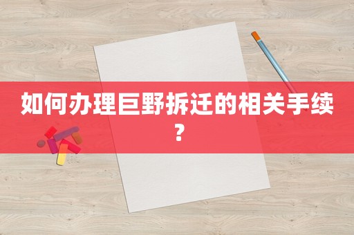 如何辦理巨野拆遷的相關手續？