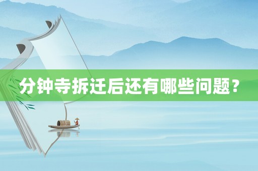 分鐘寺拆遷后還有哪些問題？