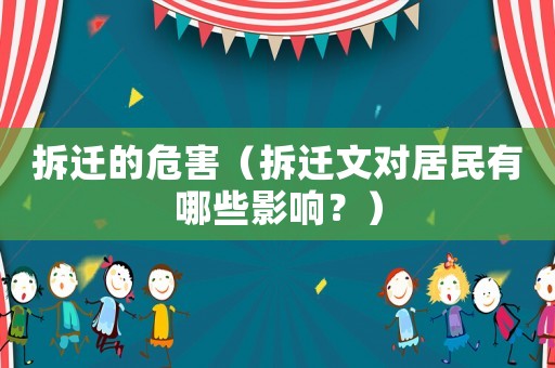 拆遷的危害（拆遷文對居民有哪些影響？）
