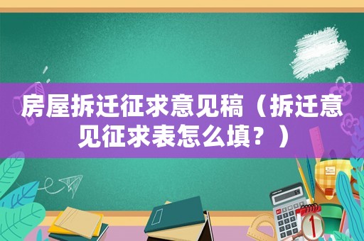 房屋拆遷征求意見稿（拆遷意見征求表怎么填？）