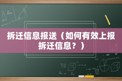拆遷信息報(bào)送（如何有效上報(bào)拆遷信息？）
