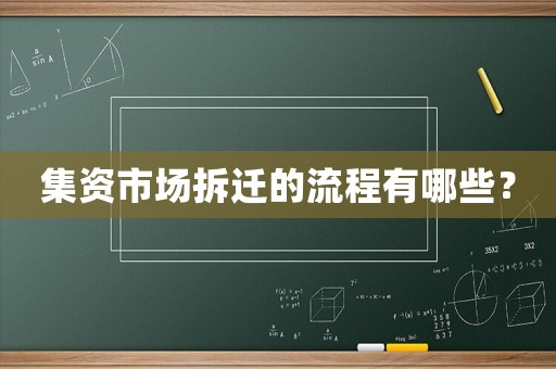 集資市場拆遷的流程有哪些？