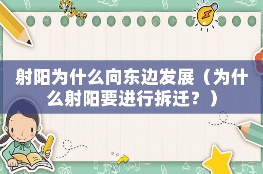 射陽為什么向東邊發展（為什么射陽要進行拆遷？）